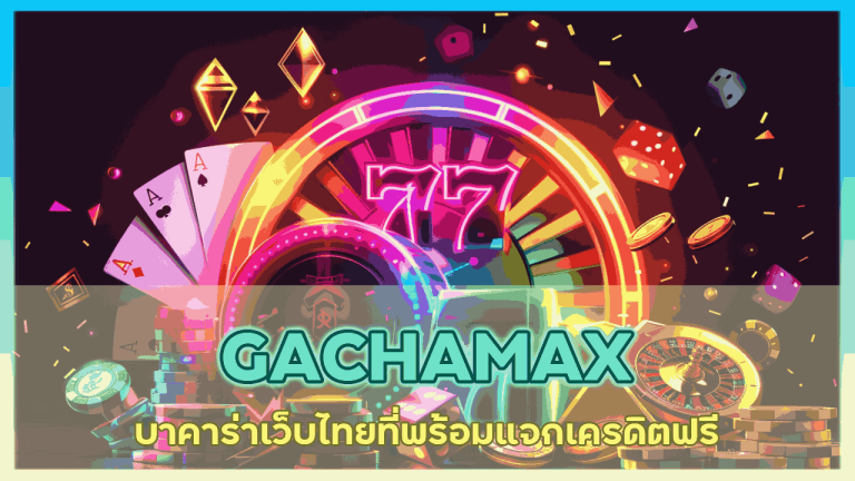 GACHAMAX