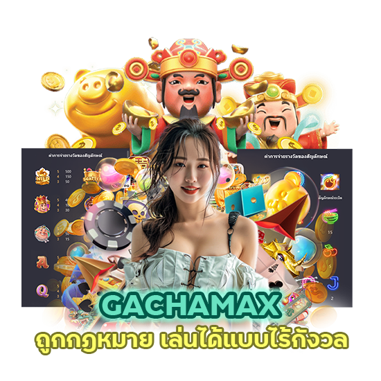 บาคาร่าGACHAMAX ถูกกฎหมาย