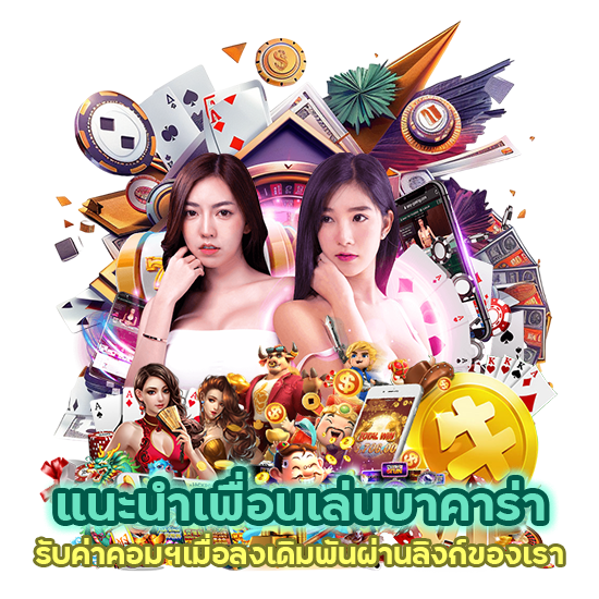 แนะนำเพื่อนเล่นบาคาร่า