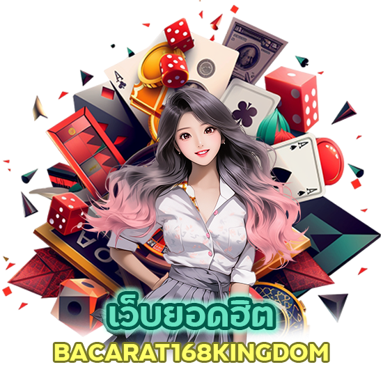 เว็บยอดฮิต BACARAT168KINGDOM