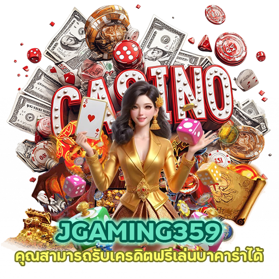 JGAMING359 รับเครดิตฟรีเล่นบาคาร่า