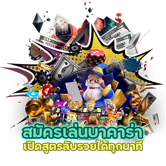 สมัครเล่นบาคาร่า รวยได้ทุกนาที