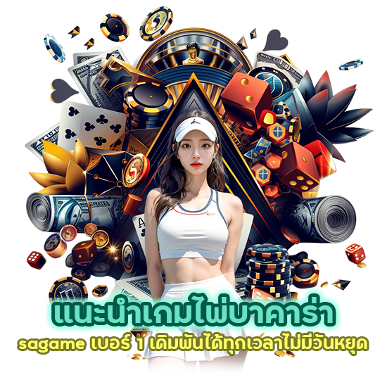 แนะนำเกมไพ่บาคาร่า sagame เบอร์ 1