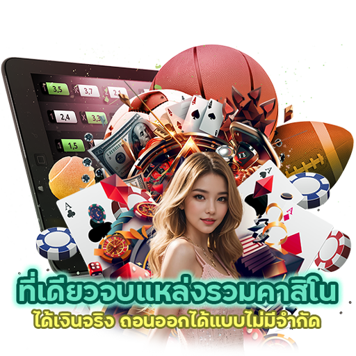 แหล่งรวมคาสิโน ได้เงินจริง