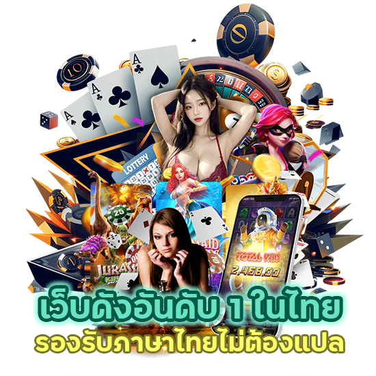 เว็บดัง อันดับ 1 ในไทย