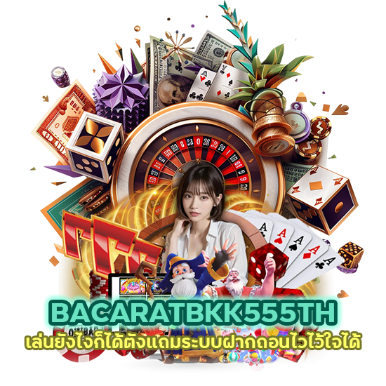 BACARATBKK555TH เล่นยังไงก็ได้ตัง