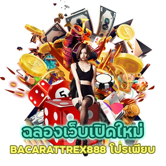 ฉลองเว็บเปิดใหม่ BACARATTREX888 โปรเพียบ