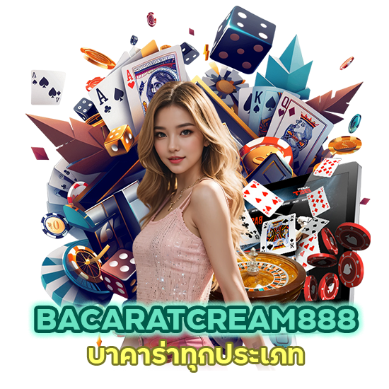 BACARATCREAM888 บาคาร่าทุกประเภท