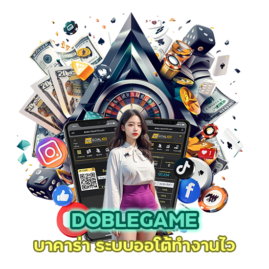 DOBLEGAMEบาคาร่า ระบบออโต้ทำงานไว