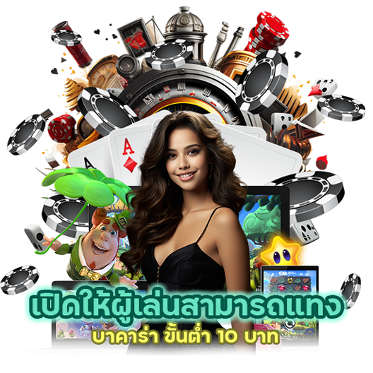 แทง บาคาร่า ขั้นต่ำ 10 บาท