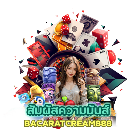 สัมผัสความมันส์บน BACARATCREAM888