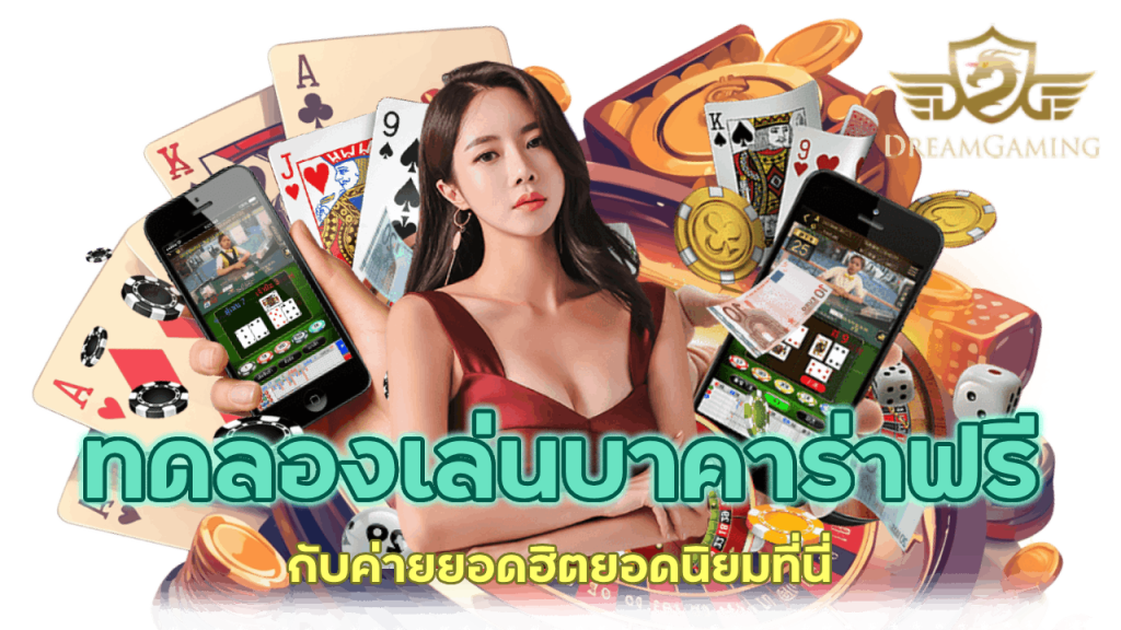 ทดลองเล่นบาคาร่าฟรี