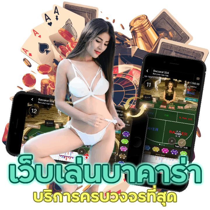 สูตรเดินเงินบาคาร่า