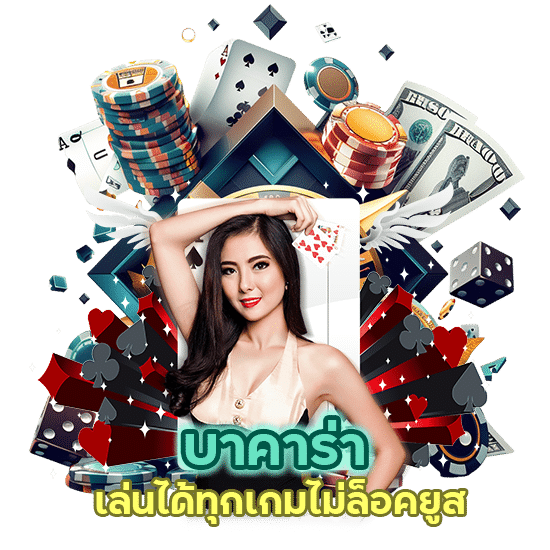 บาคาร่าเล่นได้ทุกเกมไม่ล็อคยูส